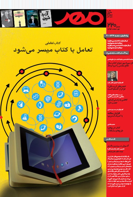 تصویر جلد کتاب دوهفته نامه مهر ـ شماره ۲۲۰ ـ اسفند ۹۳