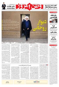 تصویر جلد کتاب وطن امروز - ۱۳۹۸ يکشنبه ۲۷ بهمن