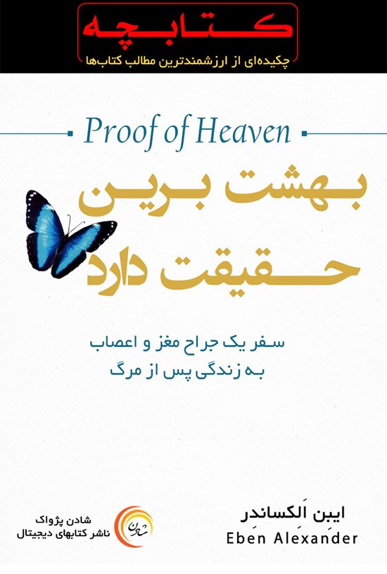 تصویر جلد کتاب بهشت برین حقیقت دارد