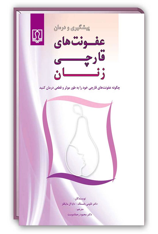 تصویر جلد کتاب پیشگیری و درمان عفونتهای قارچی زنان