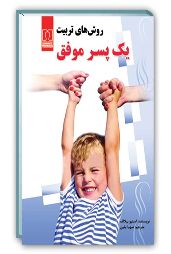 تصویر جلد کتاب روشهای تربیت یک پسر موفق