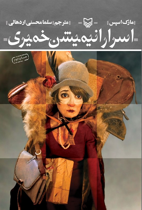 تصویر جلد کتاب اسرار انیمیشن خمیری