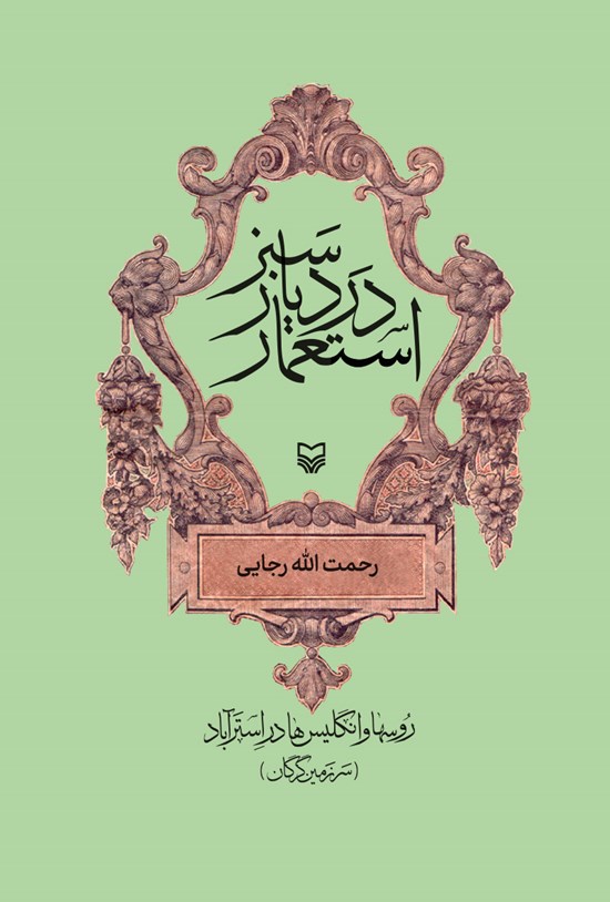 تصویر جلد کتاب استعمار در دیار سبز