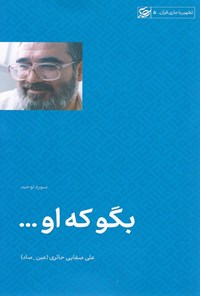 کتاب بگو که او اثر علی صفایی حائری