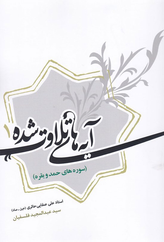 تصویر جلد کتاب آیههای تلاوت شده؛ جلد اول