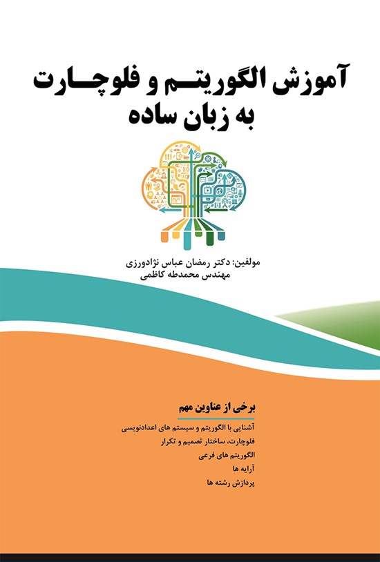 تصویر جلد کتاب آموزش الگوریتم و فلوچارت به زبان ساده