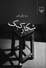 تصویر جلد کتاب شکار کبک