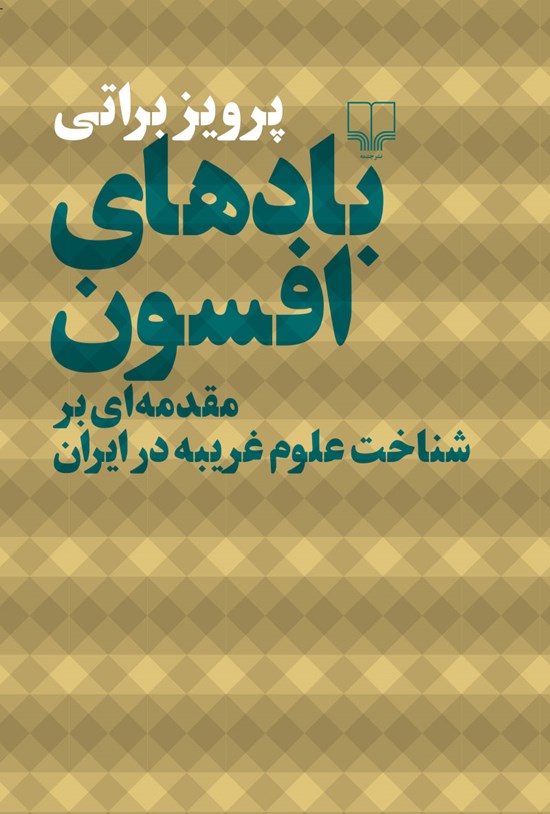 تصویر جلد کتاب بادهای افسون: مقدمهای بر شناخت علوم غریبه در ایران