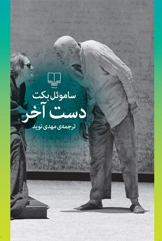 تصویر جلد کتاب دست آخر