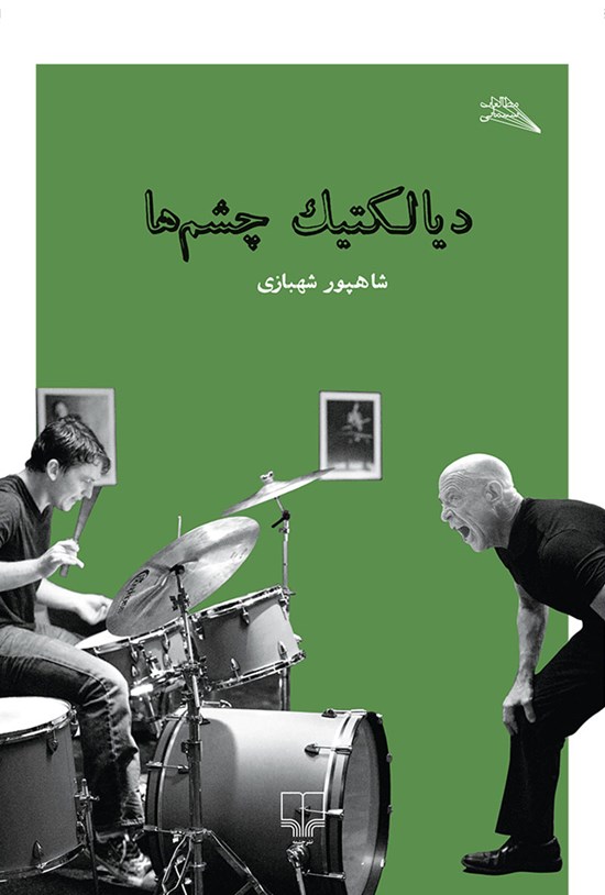 تصویر جلد کتاب دیالکتیک چشمها