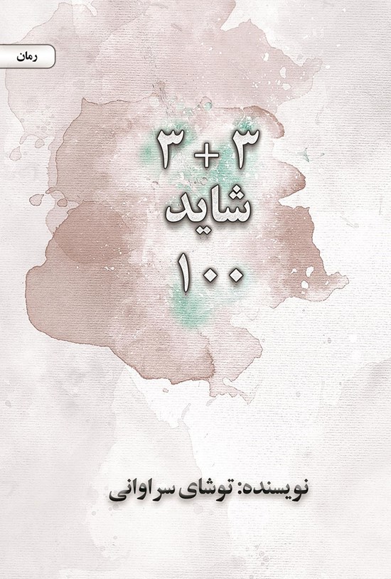 تصویر جلد کتاب ۳+۳ شاید ۱۰۰