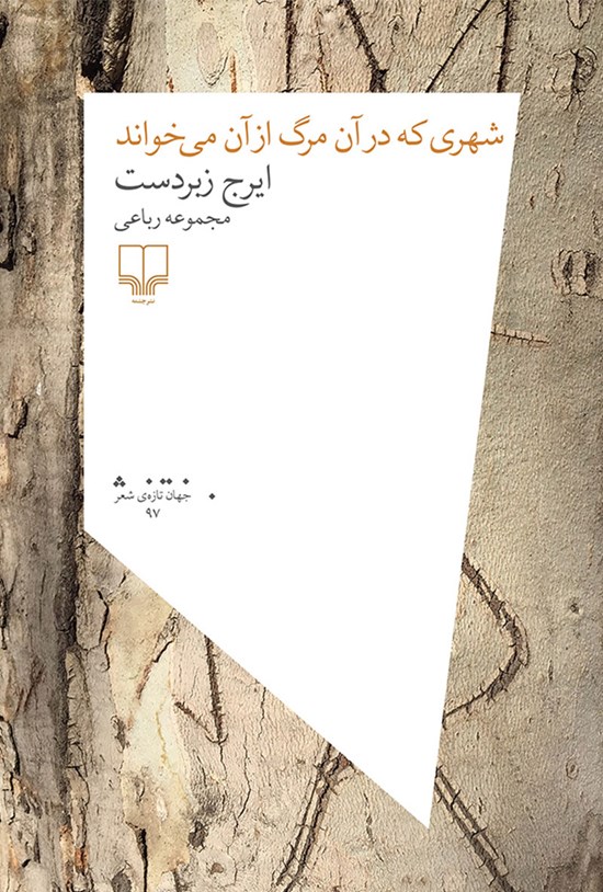 تصویر جلد کتاب شهری که در آن مرگ از آن میخواند؛ مجموعه رباعی