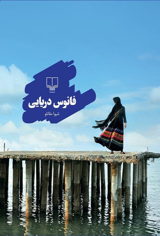 تصویر جلد کتاب فانوس دریایی؛ جلد اول از مجموعهی نبودنت