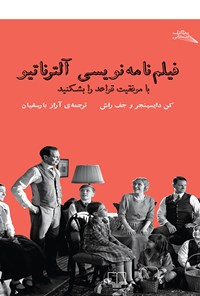 تصویر جلد کتاب فیلم‌نامه‌نویسی آلترناتیو