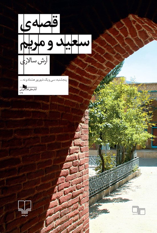تصویر جلد کتاب قصهی سعید و مریم