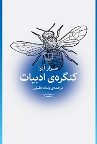 کتاب کنگره ادبیات اثر سزار آیرا