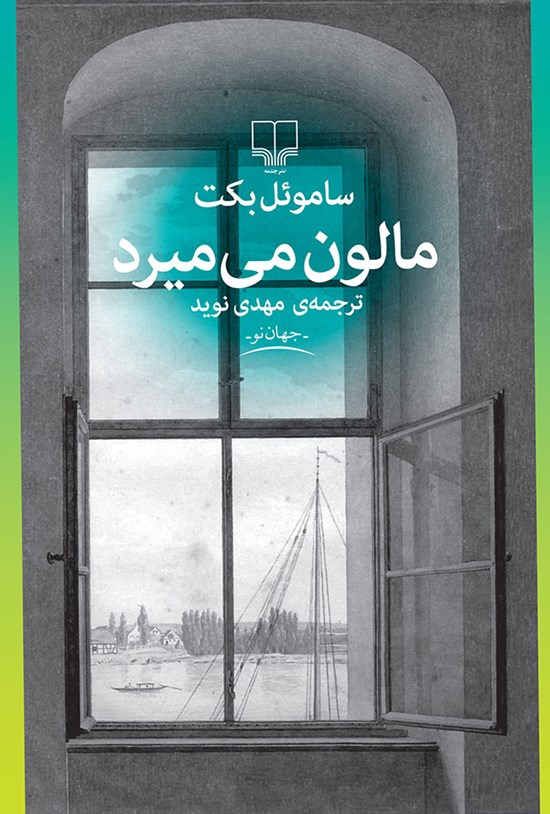 تصویر جلد کتاب مالون میمیرد