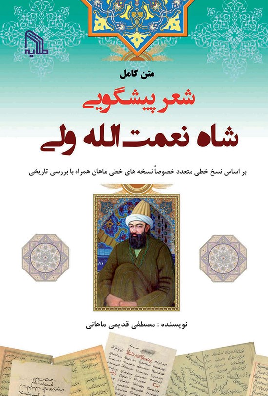 تصویر جلد کتاب متن کامل شعر پیشگویی شاه نعمتالله ولی