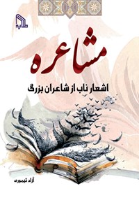 کتاب مشاعره‌؛ اشعار ناب از شاعران بزرگ اثر آزاد تیموری