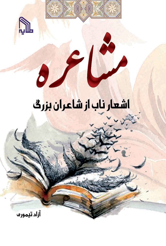 تصویر جلد کتاب مشاعره؛ اشعار ناب از شاعران بزرگ