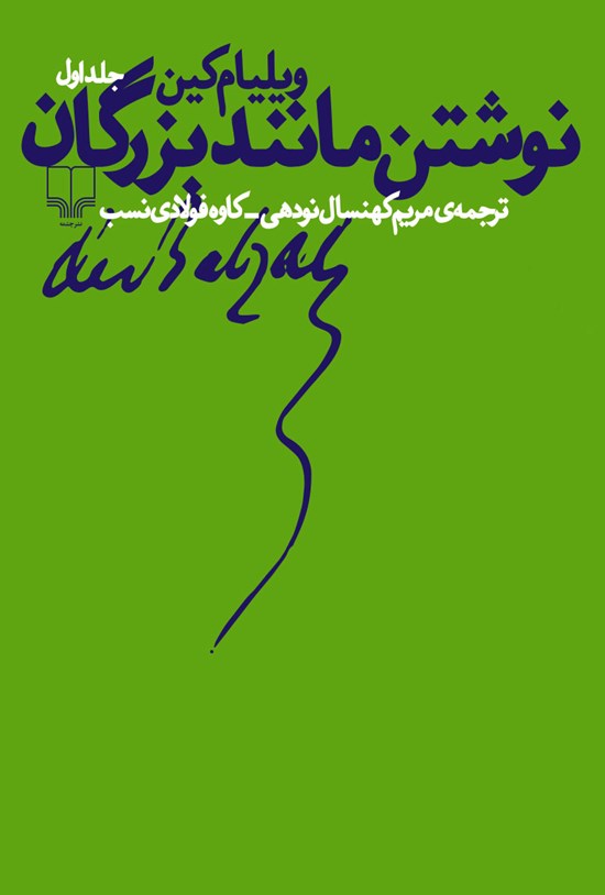 تصویر جلد کتاب نوشتن مانند بزرگان؛ جلد اول