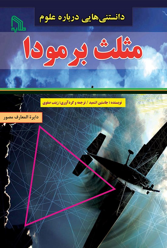 تصویر جلد کتاب دانستنیهایی درباره علوم: مثلث برمودا
