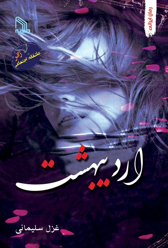 تصویر جلد کتاب اردیبهشت