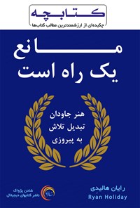 کتاب مانع یک راه است اثر رایان هالیدی