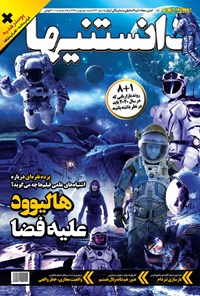 تصویر جلد کتاب دوهفتهنامه همشهری دانستنیها ـ شماره ۲۴۳ ـ نیمه دوم بهمن ۹۸