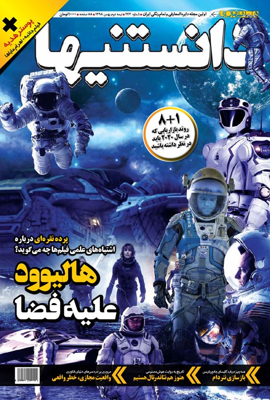 تصویر جلد کتاب دوهفتهنامه همشهری دانستنیها ـ شماره ۲۴۳ ـ نیمه دوم بهمن ۹۸