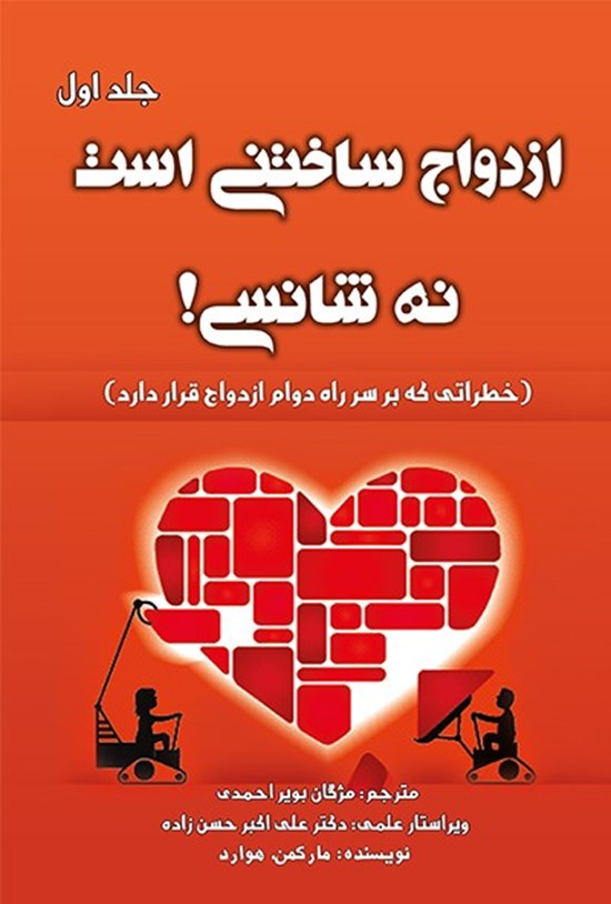 تصویر جلد کتاب ازدواج ساختنی است نه شانسی (جلد اول): خطراتی که بر سر راه دوام ازدواج قرار دارد