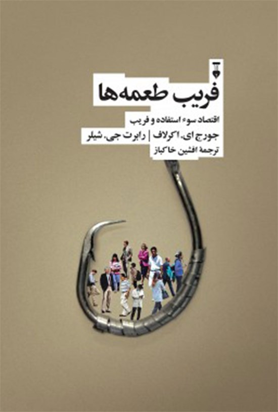 تصویر جلد کتاب فریب طعمهها