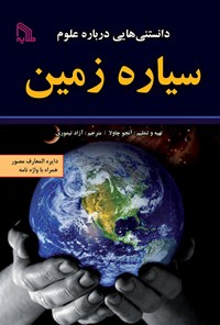 کتاب دانستنی‌هایی درباره علوم؛ سیاره زمین اثر آنجو چاولا