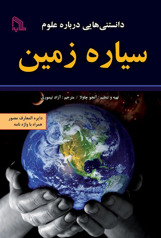 تصویر جلد کتاب دانستنیهایی درباره علوم؛ سیاره زمین