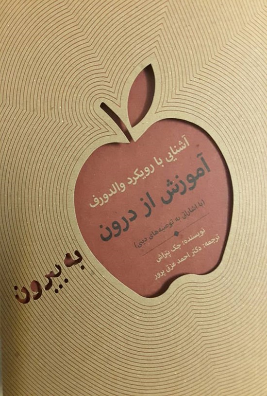 تصویر جلد کتاب آشنایی با رویکرد والدورف؛ آموزش از درون به بیرون