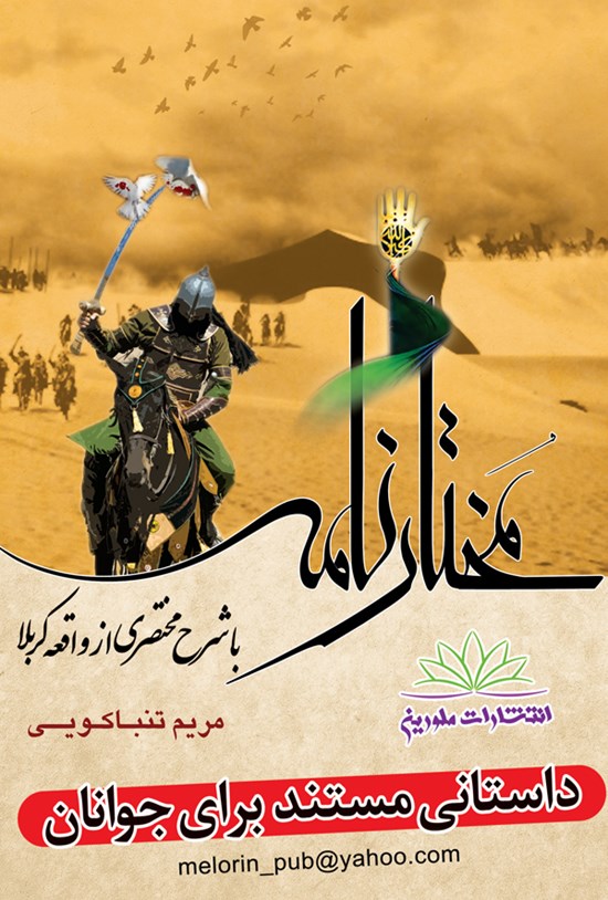تصویر جلد کتاب مختارنامه با شرح مختصری از واقعهی کربلا