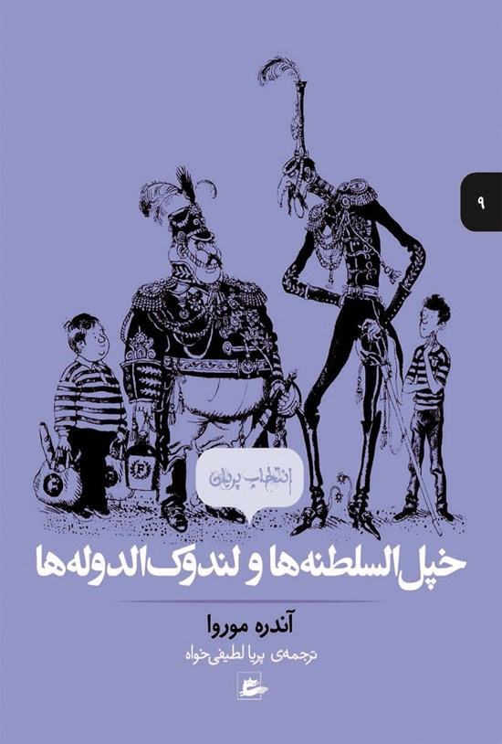 تصویر جلد کتاب خپلالسلطنهها و لندوکالدولهها
