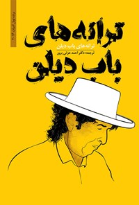 کتاب ترانه‌های باب دیلن اثر احمد عزتی‌پرور