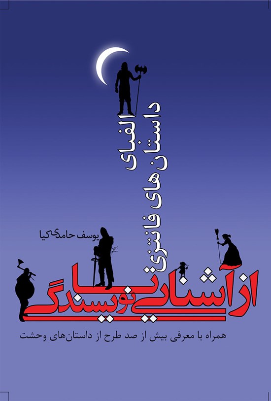 تصویر جلد کتاب الفبای داستانهای فانتزی، از آشنایی تا نویسندگی