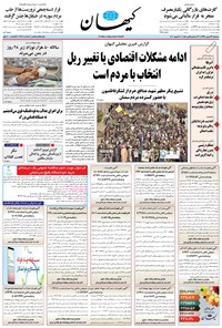 تصویر جلد کتاب کیهان - سهشنبه ۲۹ بهمن ۱۳۹۸