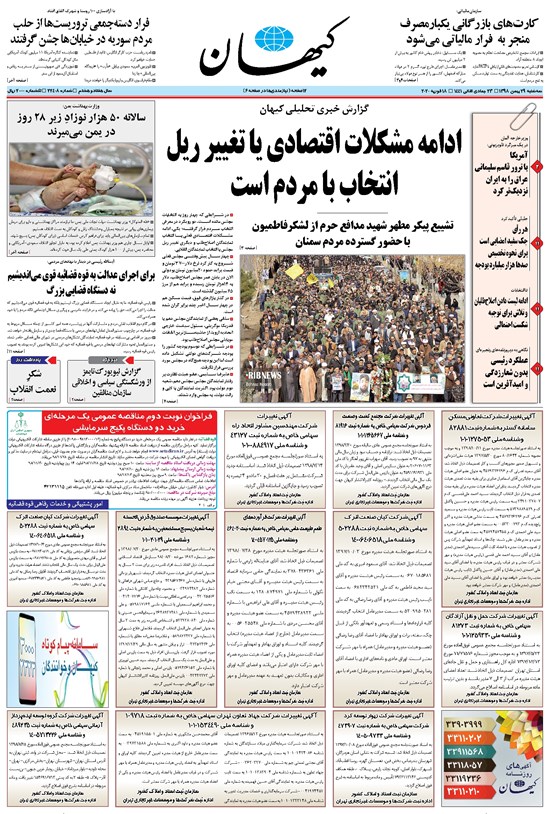 تصویر جلد کتاب کیهان - سهشنبه ۲۹ بهمن ۱۳۹۸