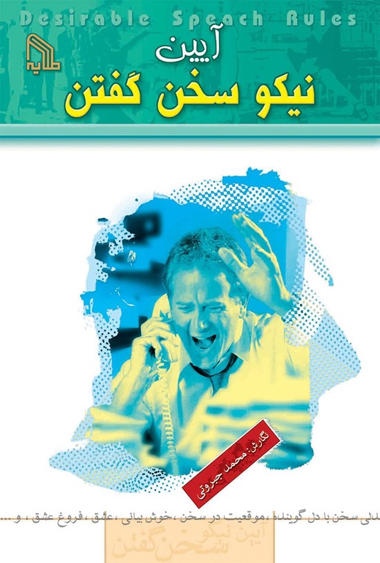 تصویر جلد کتاب آیین نیکو سخن گفتن