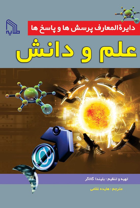 تصویر جلد کتاب دایرهالمعارف پرسشها و پاسخها؛ علم و دانش