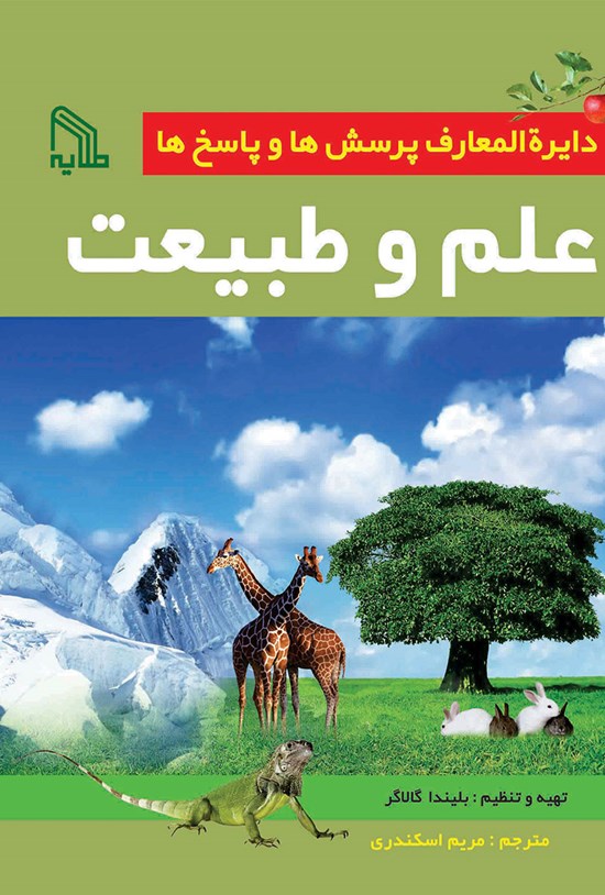 تصویر جلد کتاب دایرهالمعارف پرسشها و پاسخها؛ علم و طبیعت