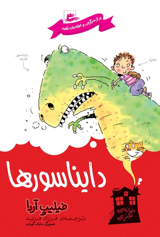 تصویر جلد کتاب دایناسورها