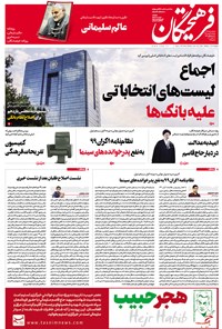 تصویر جلد کتاب روزنامه فرهیختگان ـ شماره ۲۹۸۵ ـ ۲۹ بهمن ۹۸