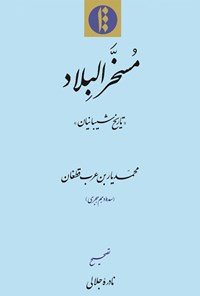 کتاب مسخرالبلاد اثر محمدیار بن  عرب قطغان 