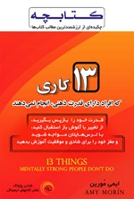 تصویر جلد کتاب ۱۳ کاری که افراد دارای قدرت ذهنی، انجام نمی‌دهند