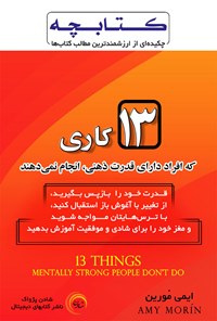 کتاب ۱۳ کاری که افراد دارای قدرت ذهنی، انجام نمی‌دهند اثر ایمی مورین