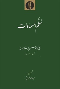 تصویر جلد کتاب سلم السماوات